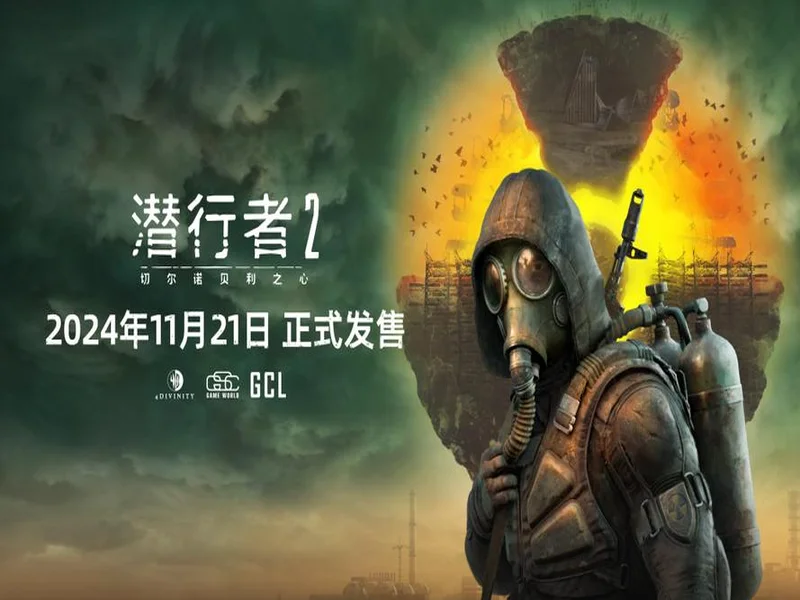 《潜行者2：切尔诺贝利之心》PS5版现已上市！